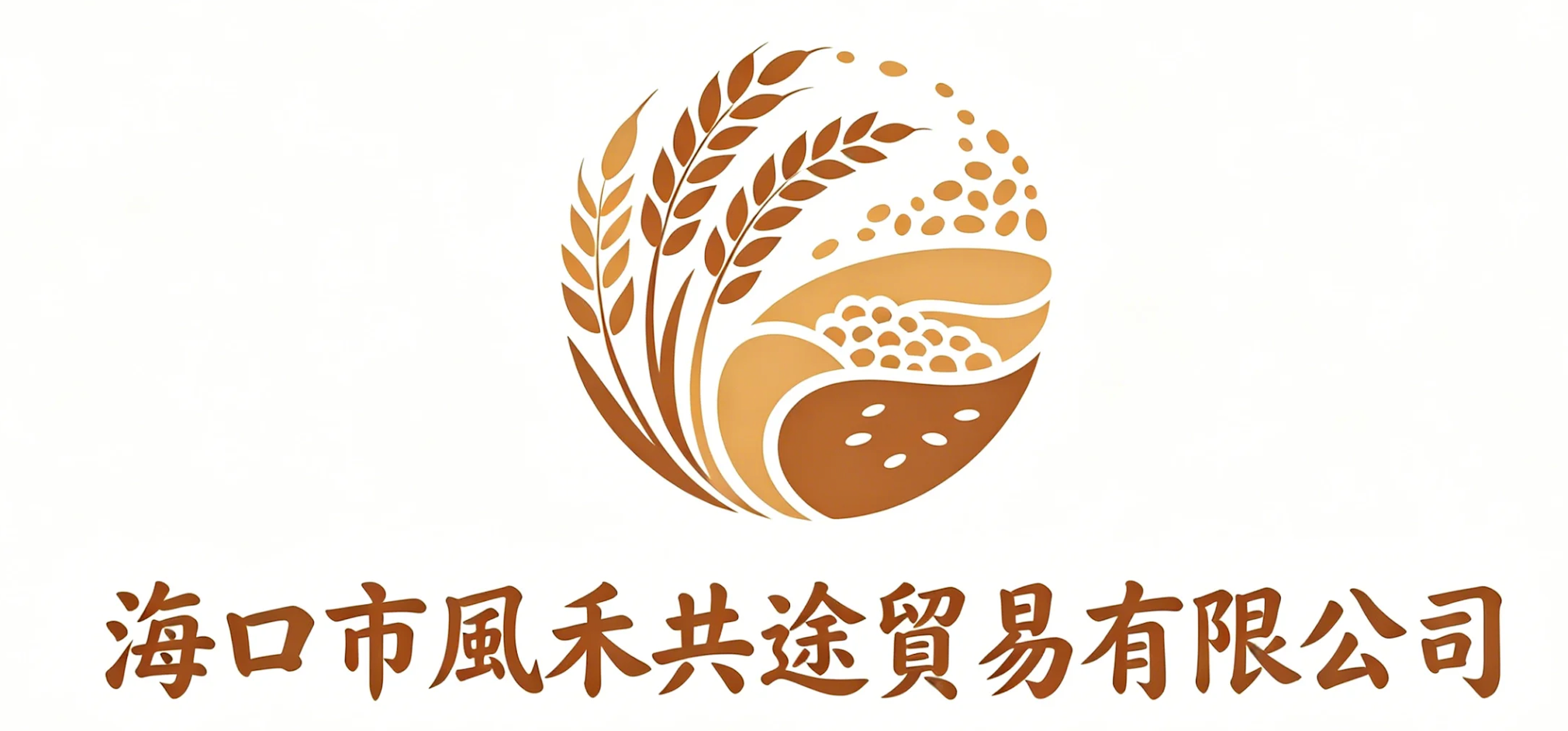 海口市風禾共途貿易有限公司